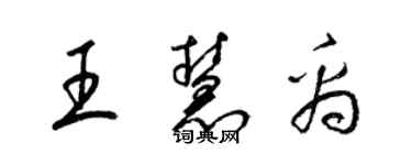 梁錦英王慧禹草書個性簽名怎么寫