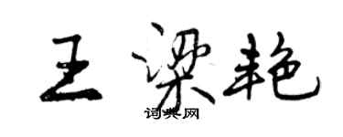 曾慶福王梁艷行書個性簽名怎么寫