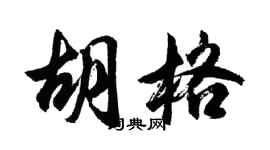 胡問遂胡格行書個性簽名怎么寫