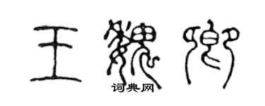 陳聲遠王魏卿篆書個性簽名怎么寫