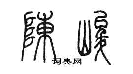 陳墨陳峻篆書個性簽名怎么寫