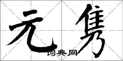 翁闓運元雋楷書怎么寫