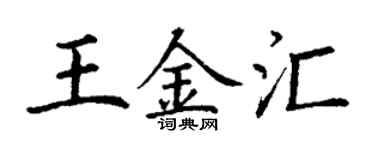 丁謙王金匯楷書個性簽名怎么寫