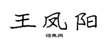袁強王鳳陽楷書個性簽名怎么寫