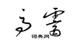 梁錦英高霽草書個性簽名怎么寫