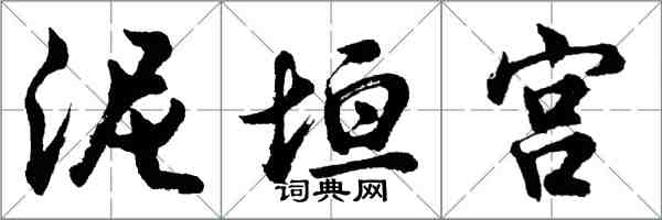 胡問遂泥垣宮行書怎么寫