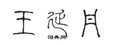 陳聲遠王延丹篆書個性簽名怎么寫