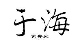 曾慶福于海行書個性簽名怎么寫