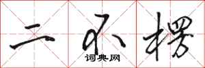 駱恆光二不楞行書怎么寫
