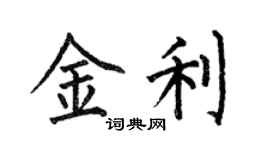 何伯昌金利楷書個性簽名怎么寫