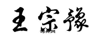 胡問遂王宗豫行書個性簽名怎么寫