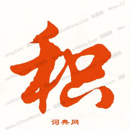 馬小楷書法_馬字書法_小楷字典