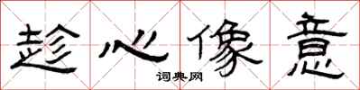 曾慶福趁心像意隸書怎么寫