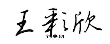 王正良王彩欣行書個性簽名怎么寫