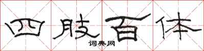 駱恆光四肢百體隸書怎么寫