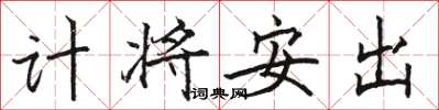 駱恆光計將安出楷書怎么寫
