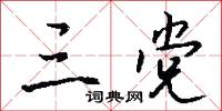 三樵的意思_三樵的解釋_國語詞典