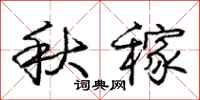 龐中華秋稼行書怎么寫