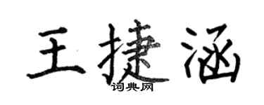 何伯昌王捷涵楷書個性簽名怎么寫