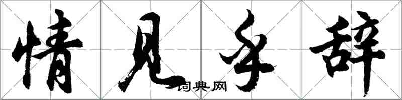 胡問遂情見乎辭行書怎么寫