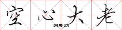 田英章空心大老行書怎么寫