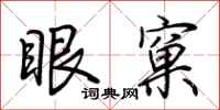 荊霄鵬眼窠行書怎么寫