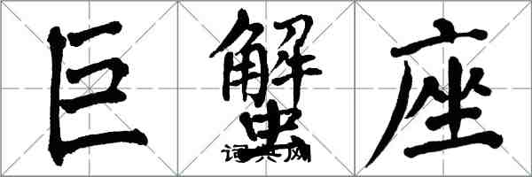 翁闓運巨蟹座楷書怎么寫