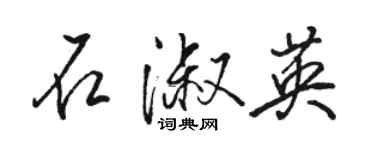 駱恆光石淑英行書個性簽名怎么寫