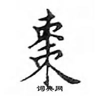 鄧散木寫的硬筆楷書棗