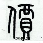 歷培堅寫的硬筆篆書價