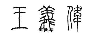 陳墨王義偉篆書個性簽名怎么寫