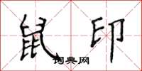 侯登峰鼠印楷書怎么寫