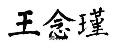 翁闓運王念瑾楷書個性簽名怎么寫