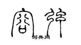 陳聲遠容弦篆書個性簽名怎么寫