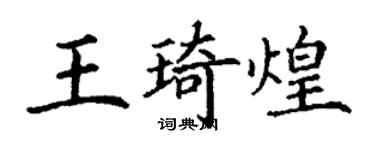 丁謙王琦煌楷書個性簽名怎么寫