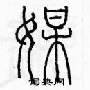 余巨力寫的硬筆篆書媒