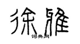 曾慶福徐雅篆書個性簽名怎么寫