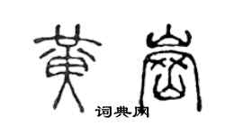 陳聲遠黃崗篆書個性簽名怎么寫