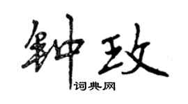 曾慶福鍾玫行書個性簽名怎么寫