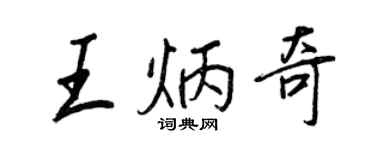 王正良王炳奇行書個性簽名怎么寫