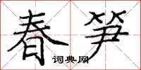 龐中華春筍楷書怎么寫