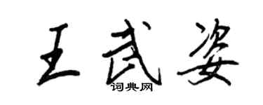 王正良王武姿行書個性簽名怎么寫