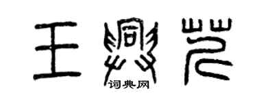 曾慶福王興芹篆書個性簽名怎么寫