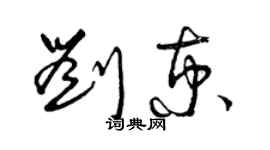 曾慶福劉京草書個性簽名怎么寫