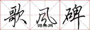 田英章歌風碑行書怎么寫
