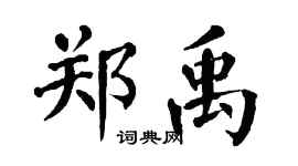 翁闓運鄭禹楷書個性簽名怎么寫