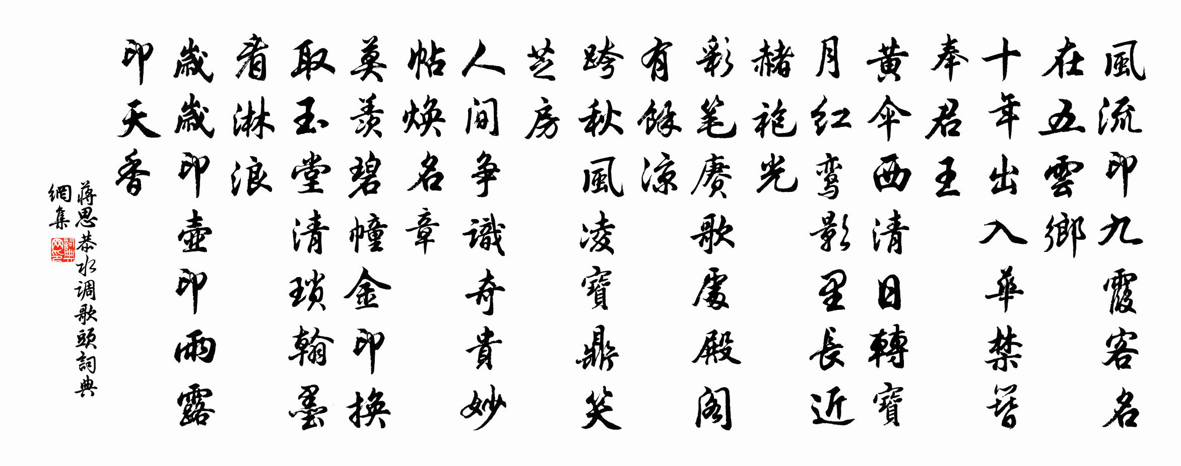 蔣思恭水調歌頭書法作品欣賞