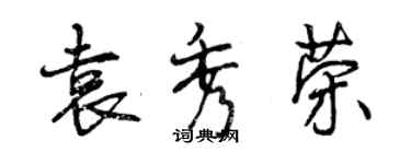 曾慶福袁秀榮行書個性簽名怎么寫