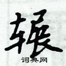 周炳元寫的硬筆楷書輾