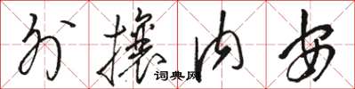 駱恆光外攘內安草書怎么寫